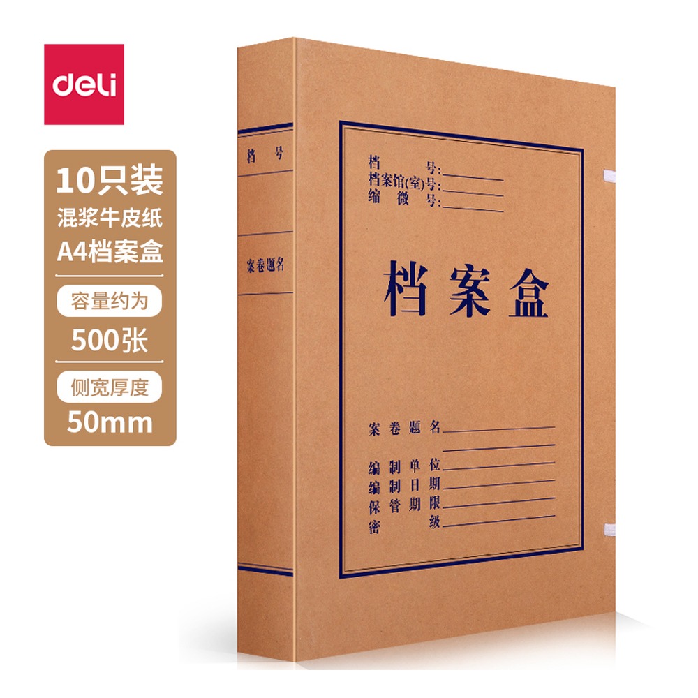 DELI/得力 浆对裱牛皮纸档案盒 63207 颜色:黄；材质:300g混浆对裱牛皮纸；尺寸:310*50*220(mm)；包装:10个/包；笔芯规格:50mm 单位:包