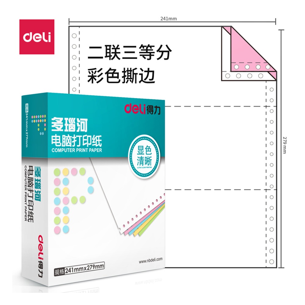 DELI/得力 电脑打印纸 D241-2 颜色:彩色；包装:1000页/盒；页产量:1000页 单位:盒