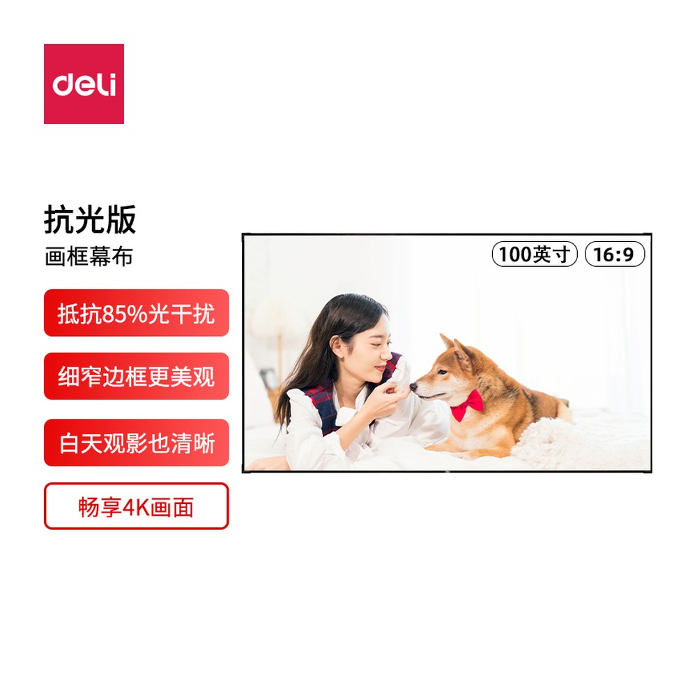 DELI/得力 长焦抗光画框幕 50461 颜色:黑 单位:台