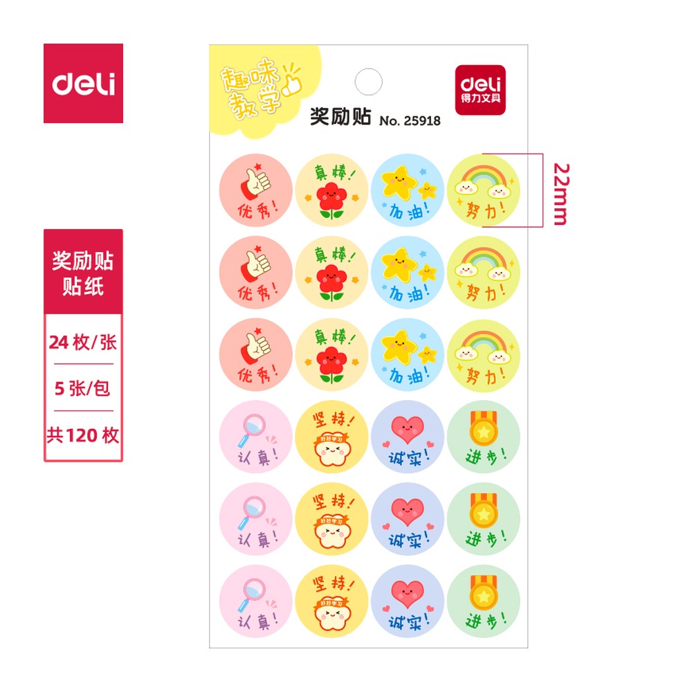DELI/得力 奖励贴 25918 颜色:混 单位:袋