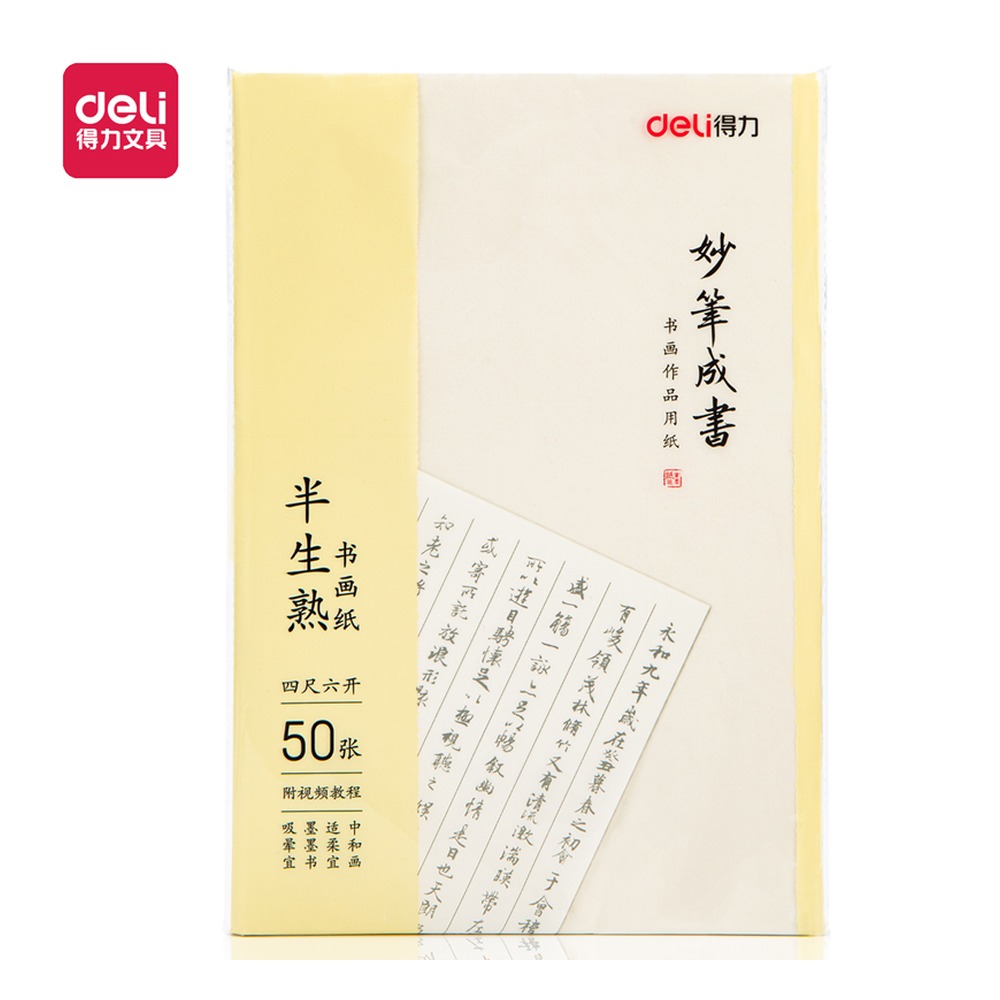 DELI/得力 四尺六开书画纸 75336 颜色:白色；包装:50张/袋；纸张规格:四尺六开 单位:袋
