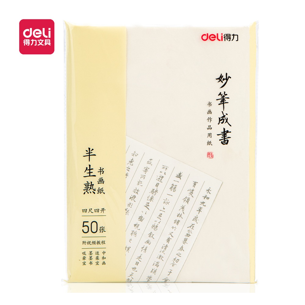 DELI/得力 四尺四开书画纸 75335 颜色:白色；包装:50张/袋；纸张规格:四尺四开 单位:袋
