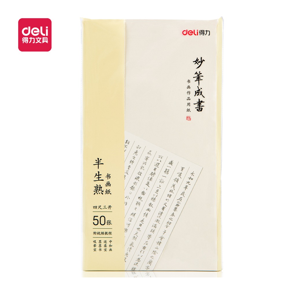 DELI/得力 四尺三开书画纸 75334 颜色:白色；包装:50张/袋；纸张规格:四尺三开 单位:袋