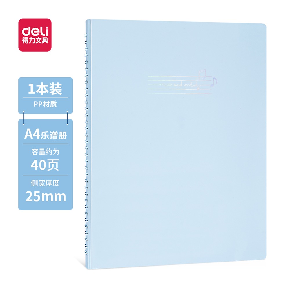 DELI/得力 乐谱册 72586 颜色:蓝；页产量:40页 单位:个