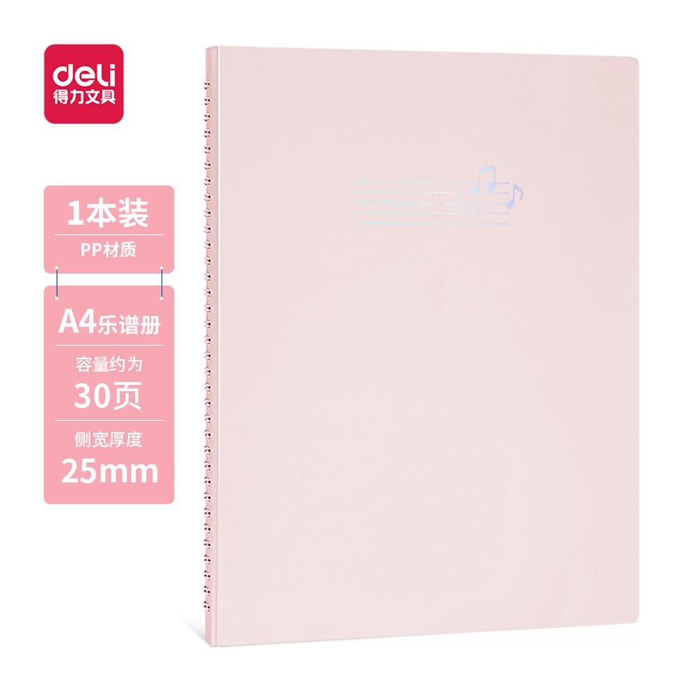 DELI/得力 乐谱册 72585 颜色:红；页产量:30页 单位:个