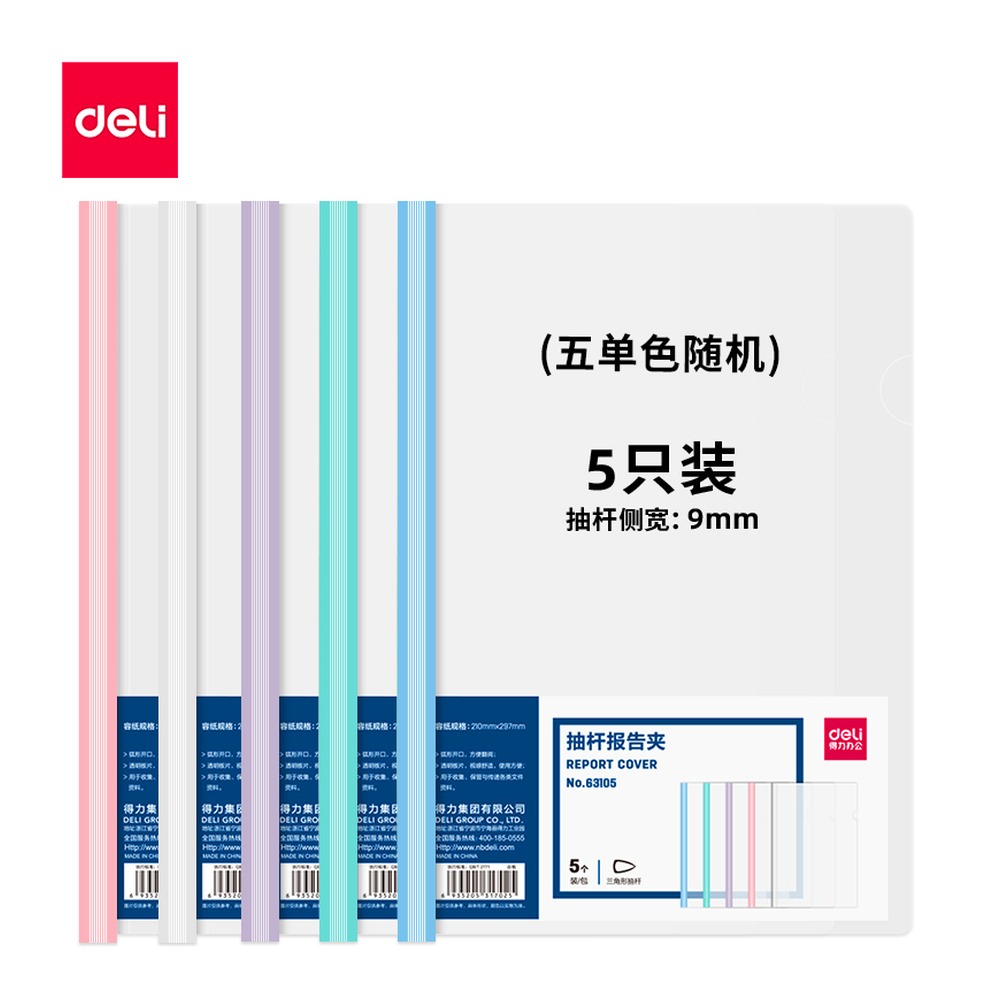DELI/得力 抽杆报告夹 63105 颜色:白色、红色、蓝色、绿色、紫色；包装:5个/包 单位:包