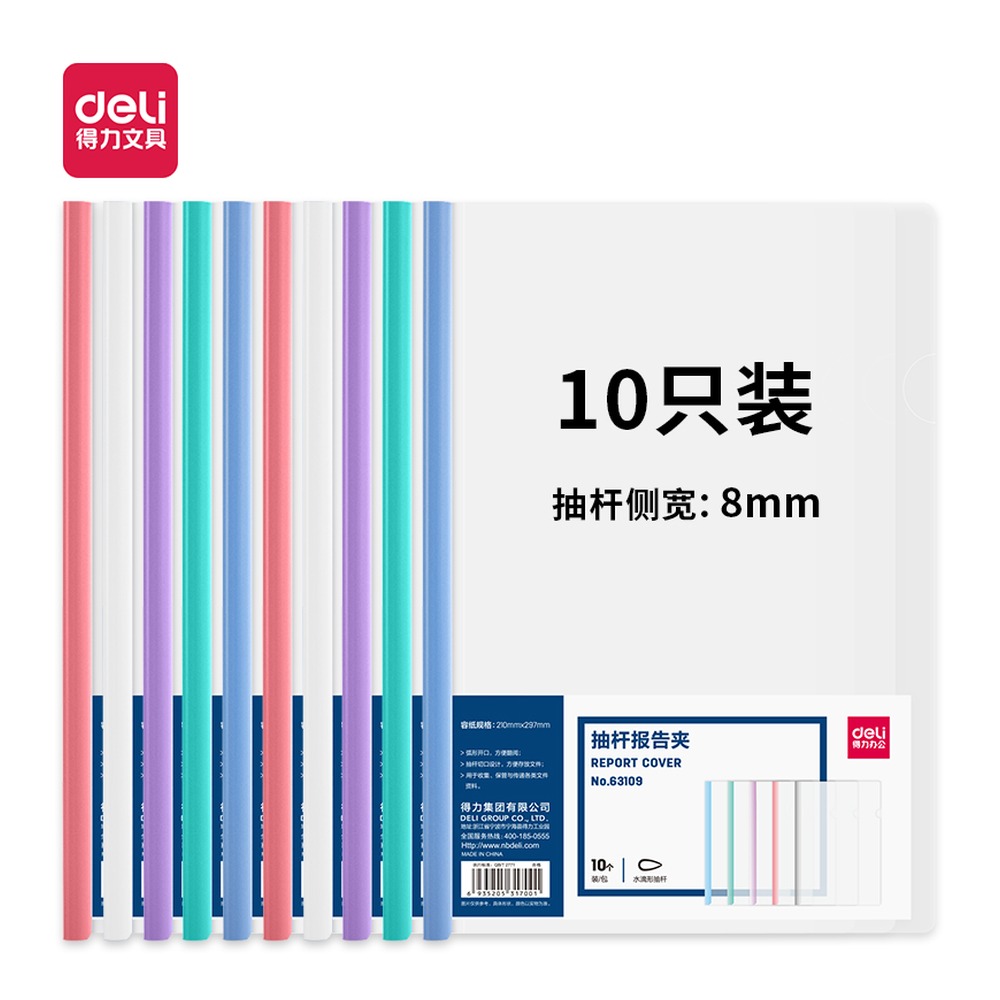 DELI/得力 抽杆报告夹 63109 颜色:蓝色、紫色、绿色、红色、白色；包装:10个/包 单位:包