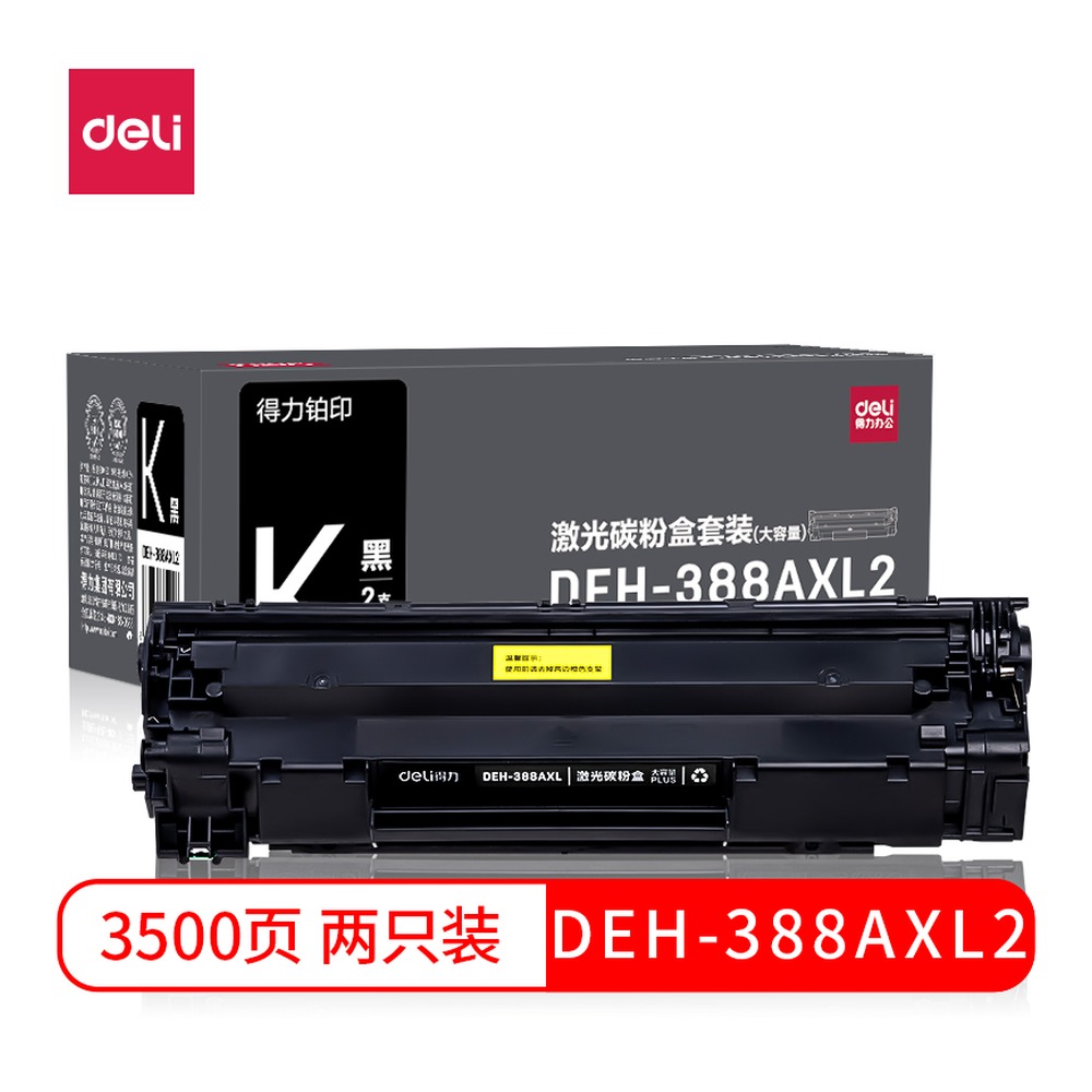 DELI/得力 激光碳粉盒 DEH-388AXL2 颜色:黑色；包装:套装；兼容型号:388AXL2 单位:套