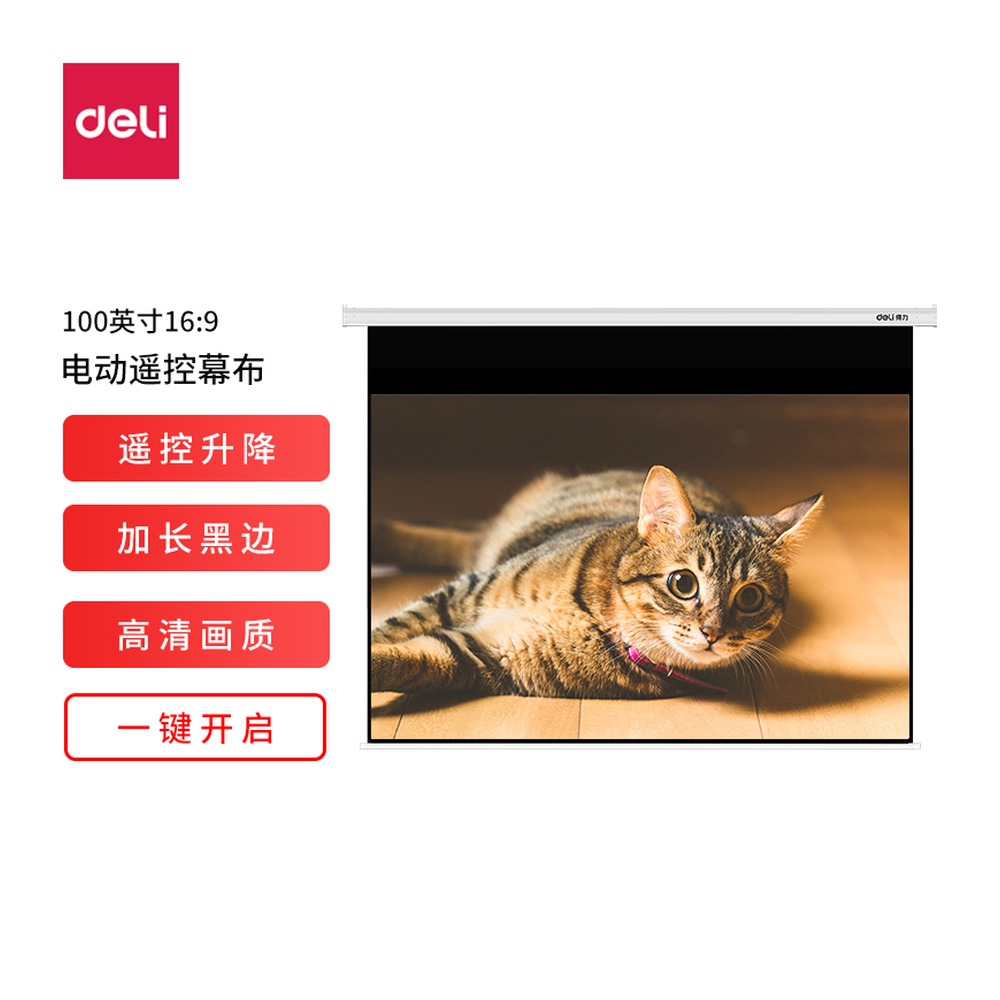 DELI/得力 电动投影幕 50475 颜色:白；重量:11.1kg；额定功率:16 W 单位:支
