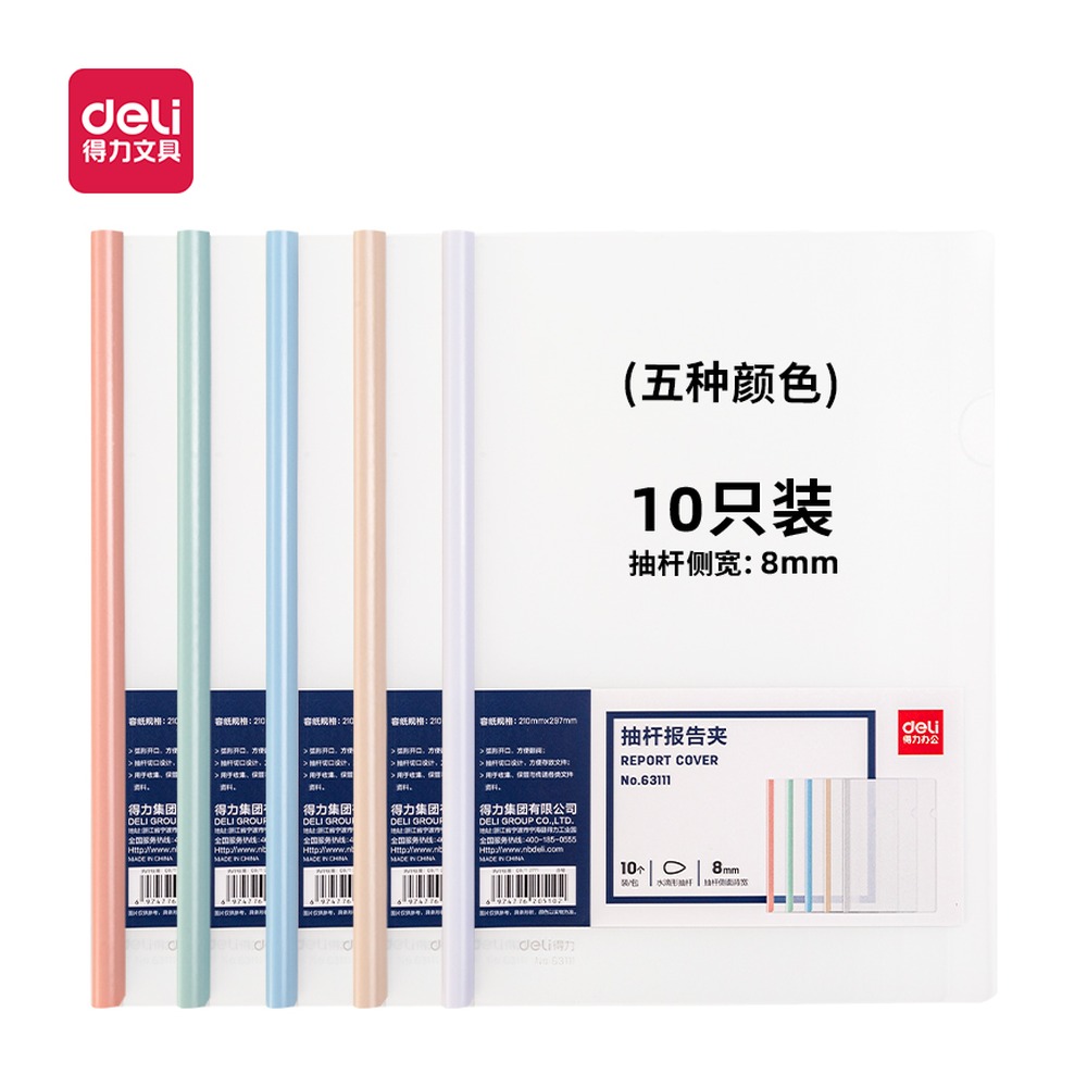 DELI/得力 抽杆报告夹 63111 颜色:粉色、绿色、蓝色、驼色、白色；包装:10个/包 单位:包