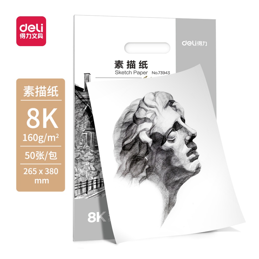 DELI/得力 素描纸 73943 颜色:白；克重:160g；包装:50张/袋；纸张规格:8K 单位:袋