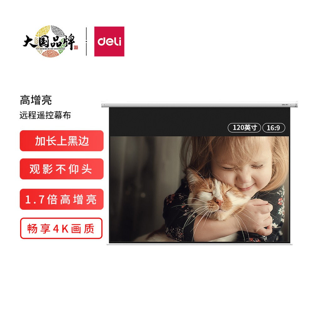 DELI/得力 电动遥控投影幕 50455S 颜色:白；尺寸:(2935*83*1941)mm；重量:14kg 单位:支