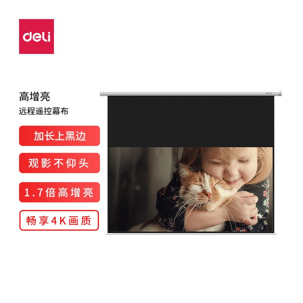 DELI/得力 电动遥控投影幕 50454S 颜色:白；重量:12.1kg 2493mm(拉杆长度) 单位:支