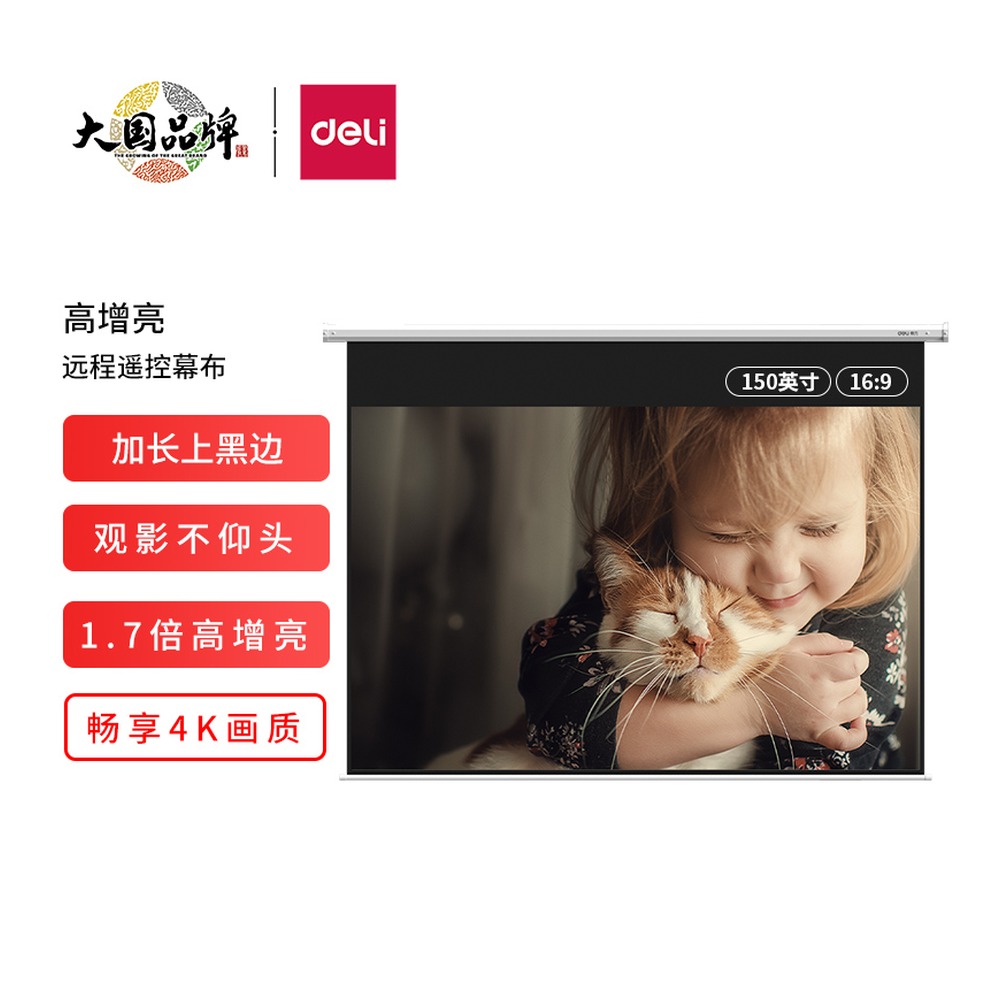 DELI/得力 电动遥控投影幕 50456S 颜色:白；尺寸:(3599*83*2315)mm 单位:支