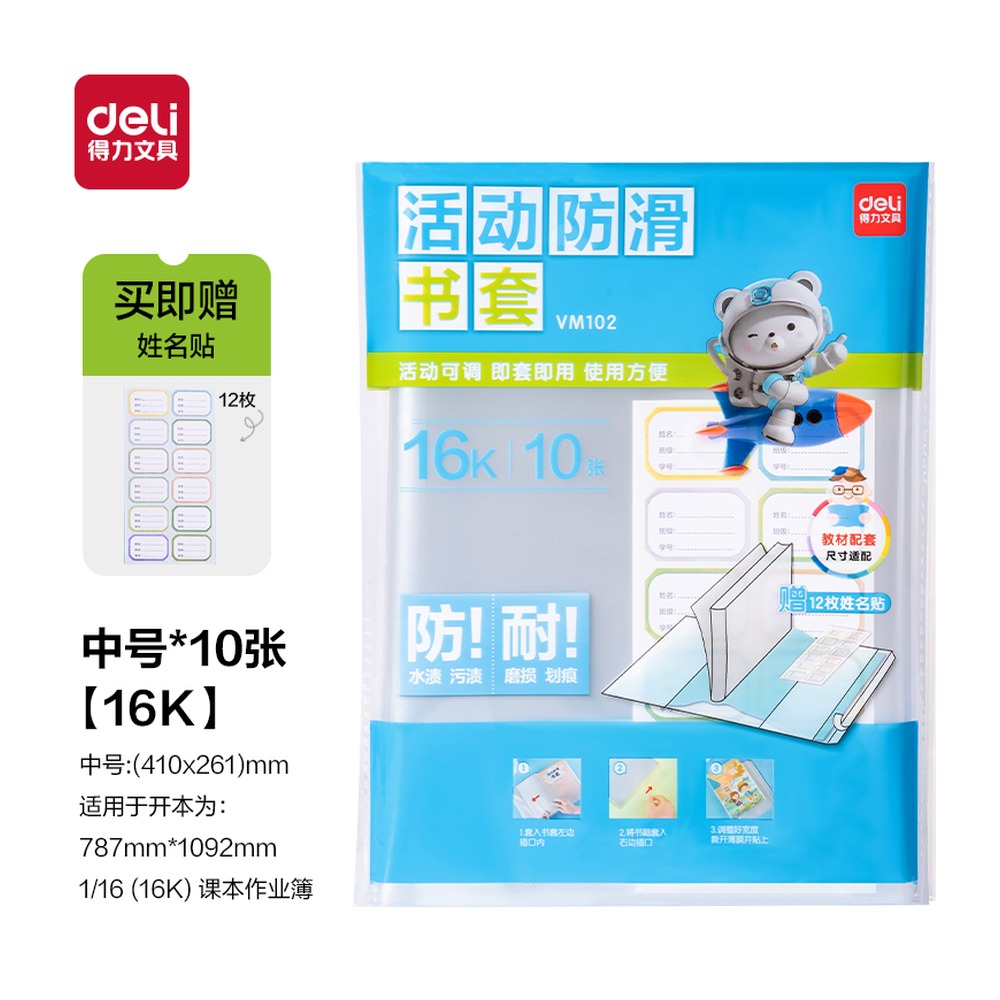 DELI/得力 伙伴书套 VM102 颜色:混；材质:CPP；尺寸:16K；包装:10张 单位:袋