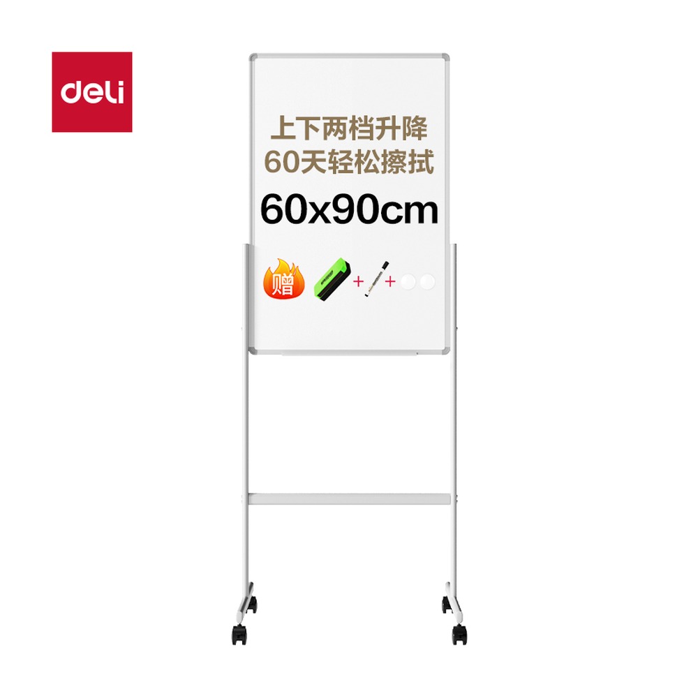 DELI/得力 H型可升降双面白板 MB710 尺寸:600mm；结构:H型可升降；笔芯规格:600mm 单位:块