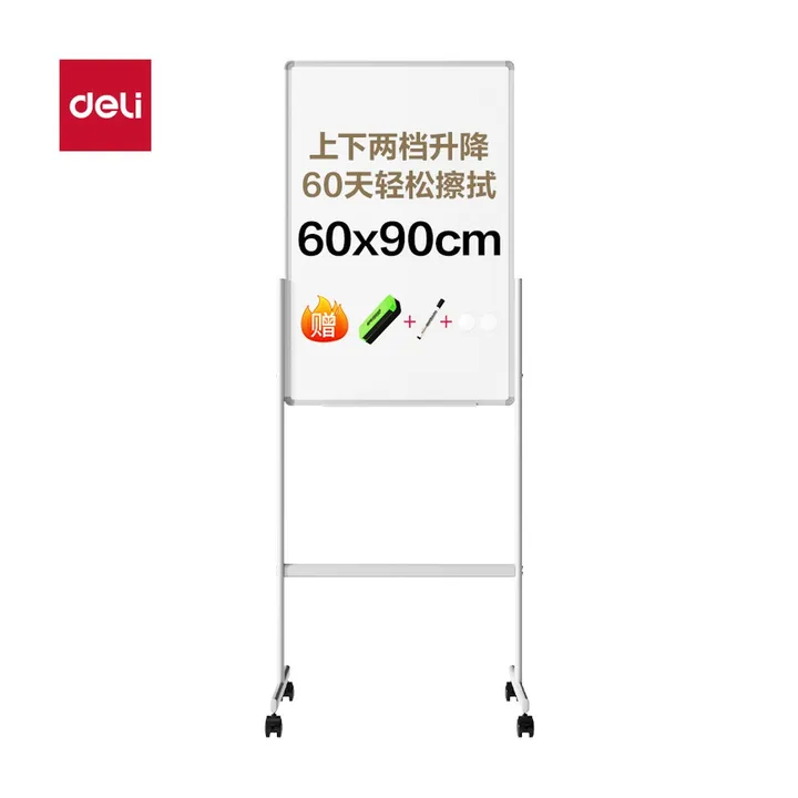 DELI/得力 H型可升降双面白板 MB710 尺寸:600mm；结构:H型可升降；笔芯规格:600mm 单位:块