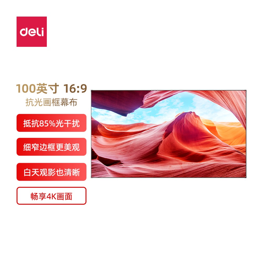 DELI/得力 长焦抗光画框幕 MS802 颜色:黑；结构:抗光画框；适用:长焦 单位:支