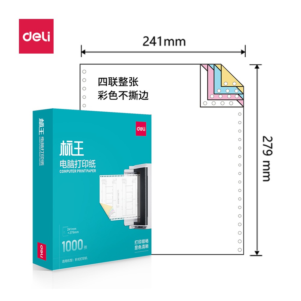 DELI/得力 电脑打印纸 BW241-4 颜色:彩色；包装:1000页/盒；页产量:1000页 单位:盒