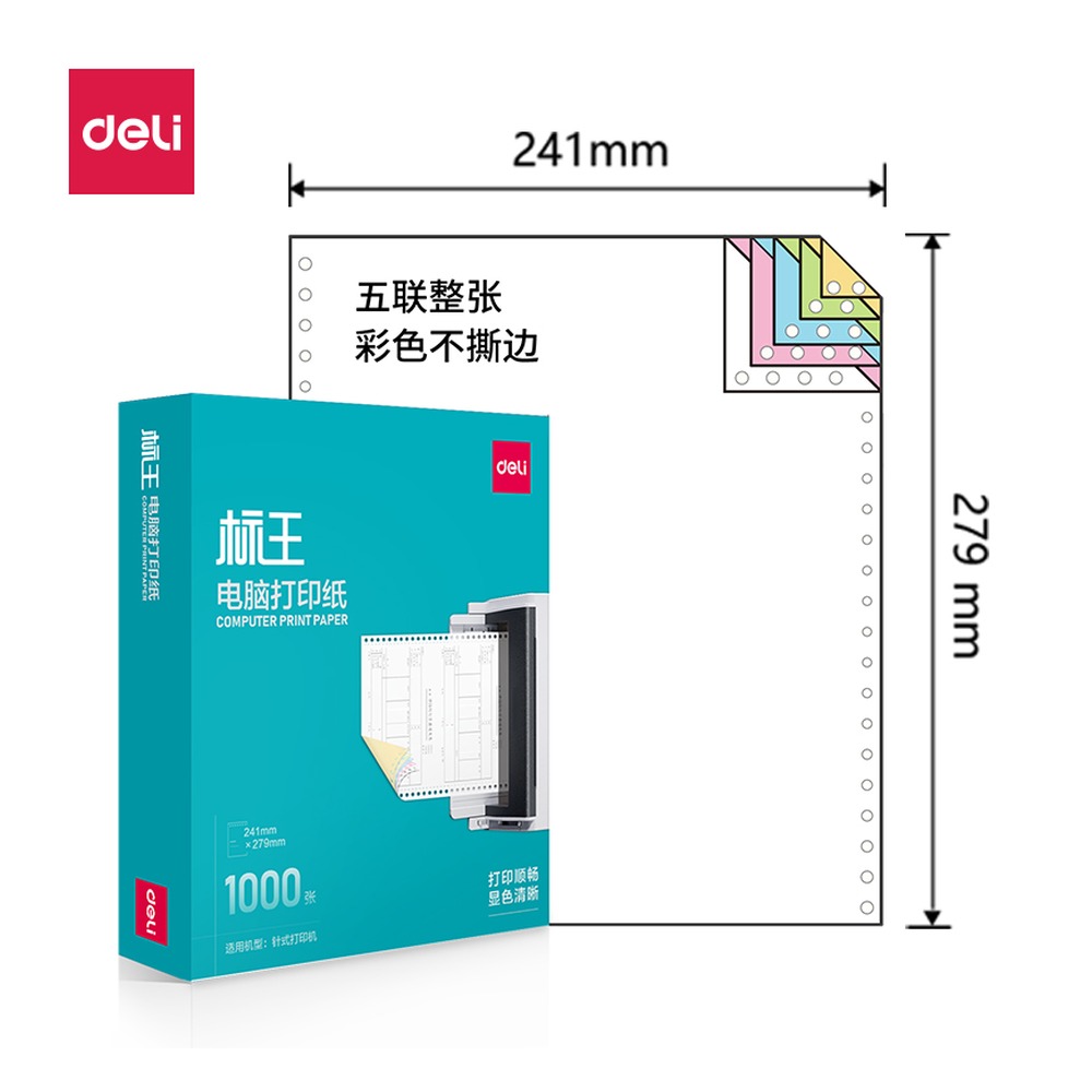 DELI/得力 电脑打印纸 BW241-5 颜色:彩色；包装:1000页/盒；页产量:1000页 单位:盒