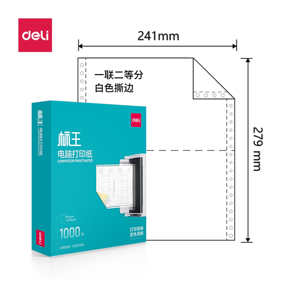 DELI/得力 电脑打印纸 BW241-1 颜色:白色；包装:1000页/盒；页产量:1000页 单位:盒
