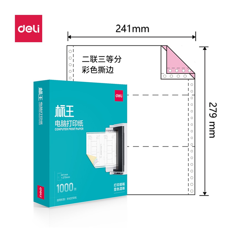 DELI/得力 电脑打印纸 BW241-2 颜色:彩色；包装:1000页/盒；页产量:1000页 单位:盒