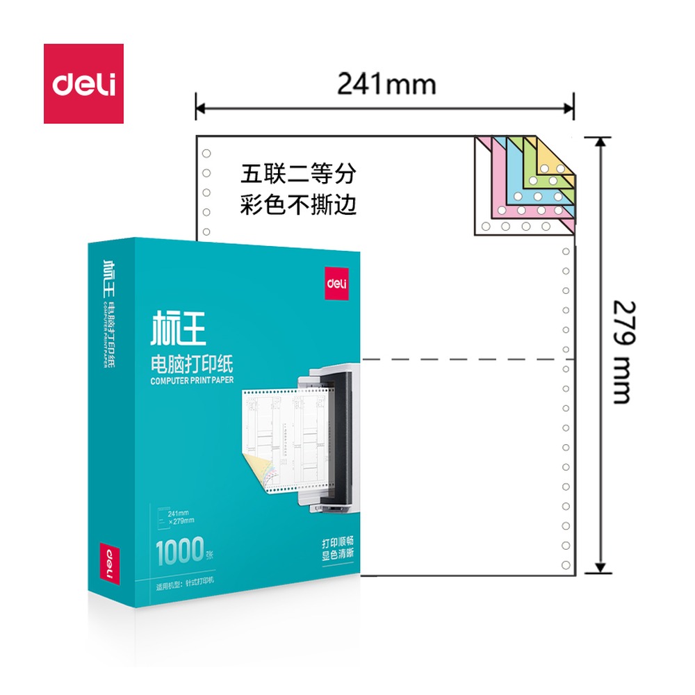 DELI/得力 电脑打印纸 BW241-5 颜色:彩色；包装:1000页/盒；页产量:1000页 单位:盒