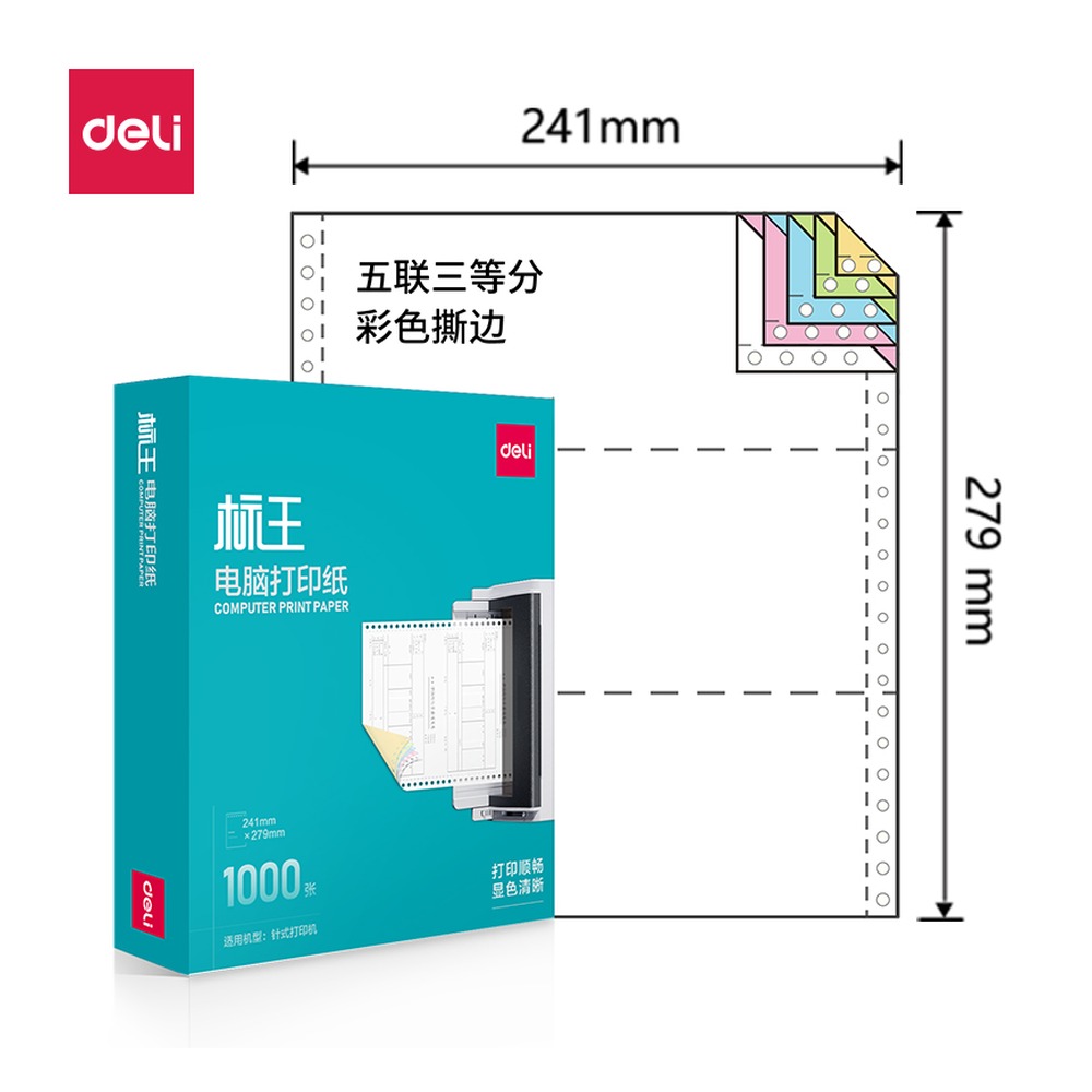 DELI/得力 电脑打印纸 BW241-5 颜色:彩色；包装:1000页/盒；页产量:1000页 单位:盒