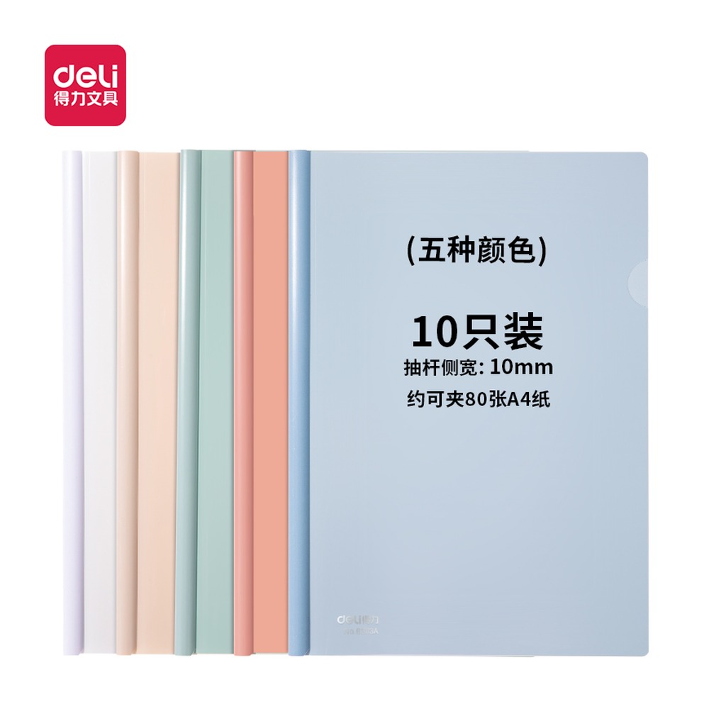 DELI/得力 抽杆夹水滴杆A4背宽 63113A 颜色:粉色、蓝色、绿色、白色、驼色；尺寸:10MM；包装:10个/包；结构:水滴杆；笔芯规格:10MM 单位:包