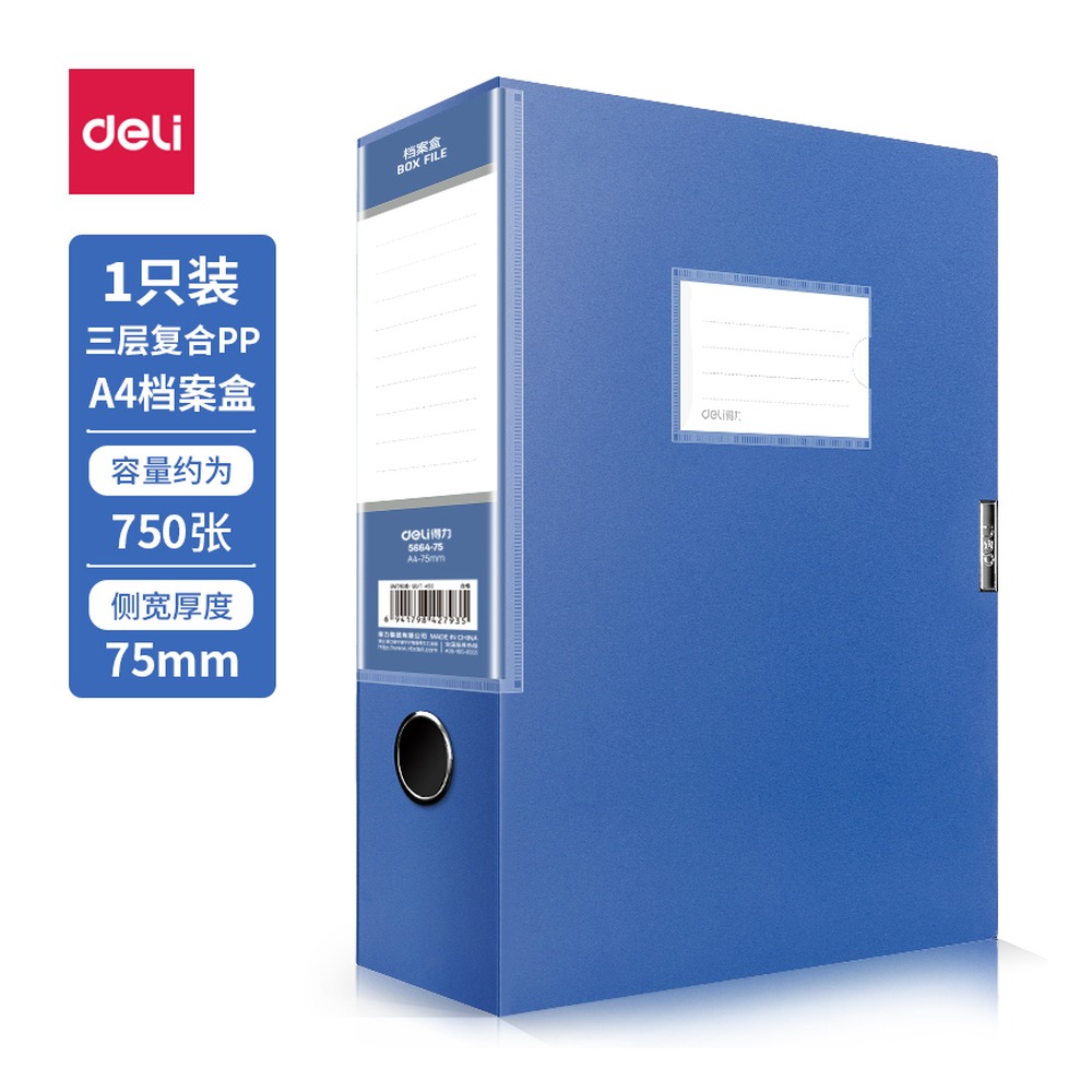 DELI/得力 档案盒背宽 5664-75 颜色:蓝；尺寸:75MM；笔芯规格:75MM 单位:个