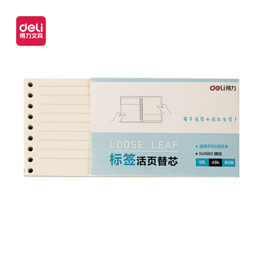 DELI/得力 活页替芯 N4880 型号：N4880 单位:本
