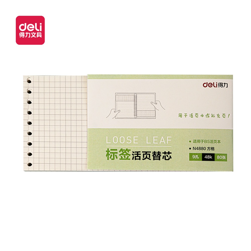 DELI/得力 活页替芯 N4880 型号：N4880 单位:本