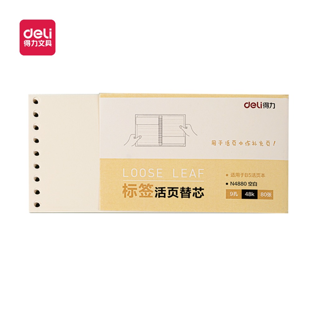DELI/得力 活页替芯 N4880 型号：N4880 单位:本
