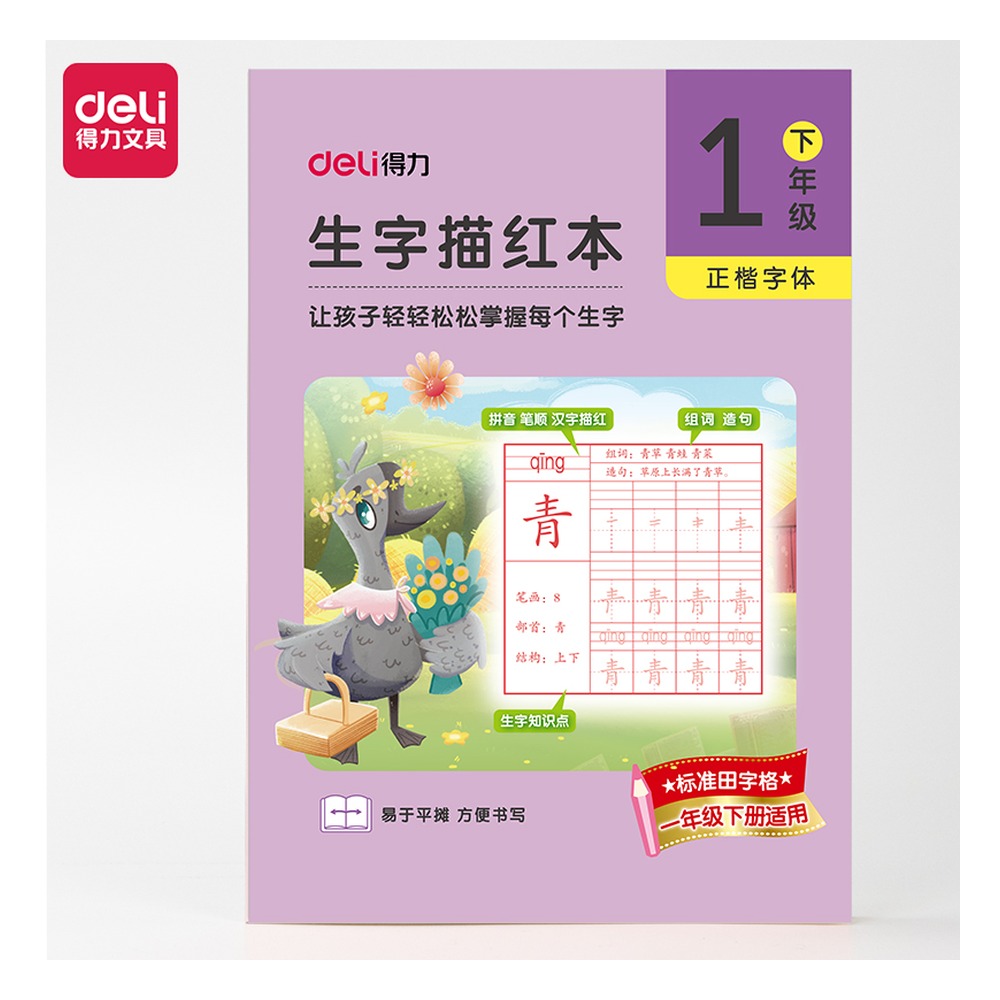 DELI/得力 一年级下册生字描红本 HW311-2 颜色:紫色；适用:一年级下册 单位:本