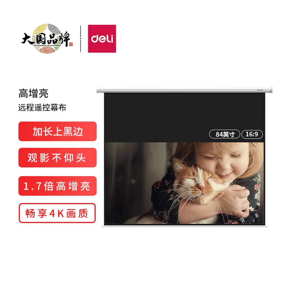DELI/得力 电动幕布 MS604 颜色:白；重量:9.9kg 2000mm (拉杆长度) 单位:支