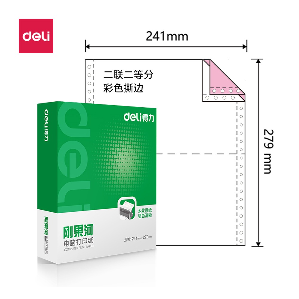 DELI/得力 电脑打印纸 GH241-2 颜色:彩色；包装:1000页/盒；页产量:1000页 单位:盒
