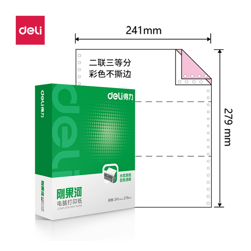DELI/得力 电脑打印纸 GH241-2 颜色:彩色；包装:1000页/盒；页产量:1000页 单位:盒