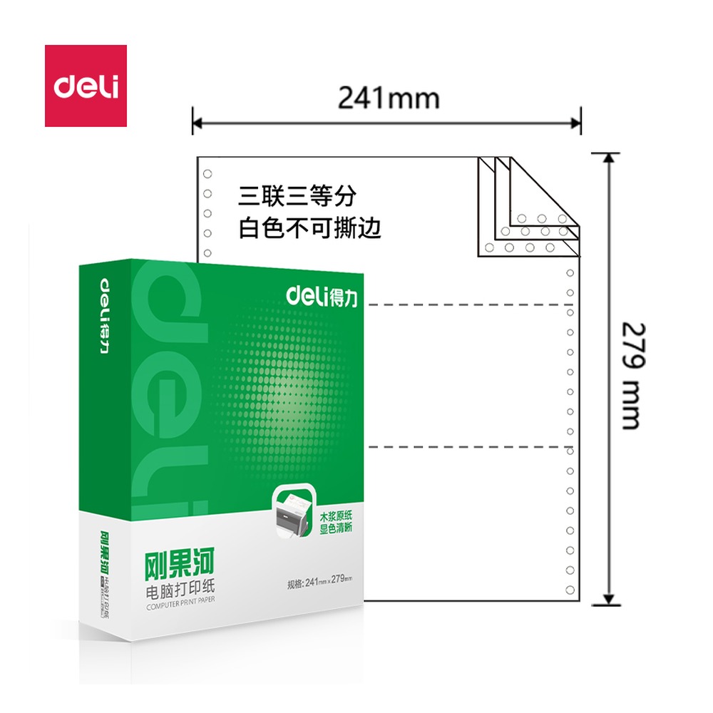 DELI/得力 电脑打印纸 GH241-3 颜色:白色；包装:1000页/盒；页产量:1000页 单位:盒