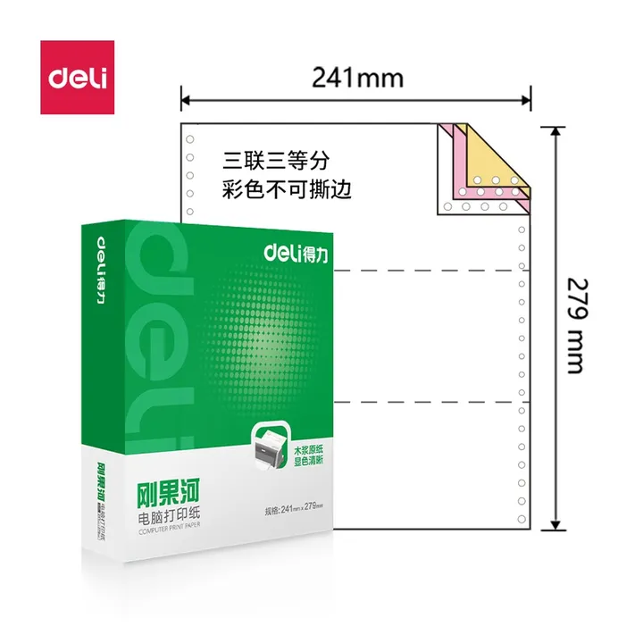DELI/得力 电脑打印纸 GH241-3 颜色:彩色；包装:1000页/盒；页产量:1000页 单位:盒