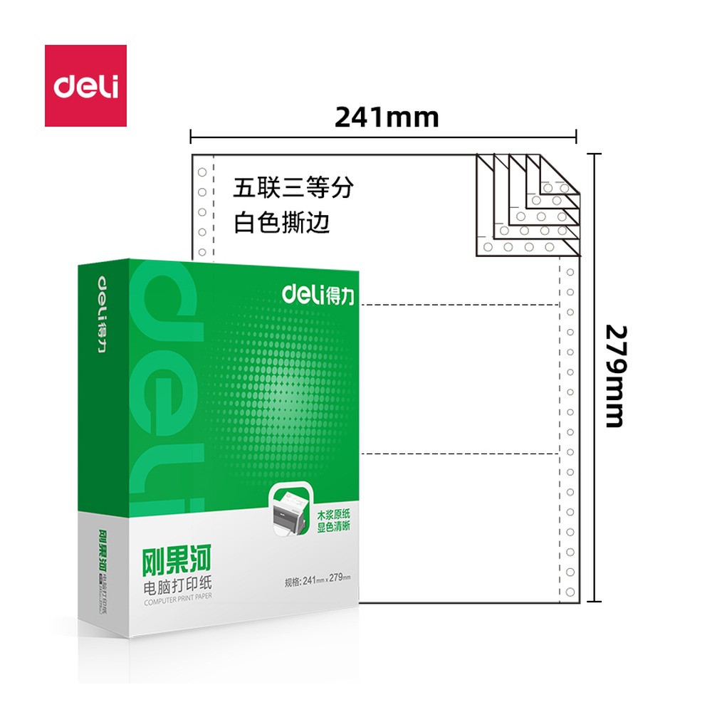 DELI/得力 电脑打印纸 GH241-5 颜色:白色；包装:1000页/盒；页产量:1000页 单位:盒