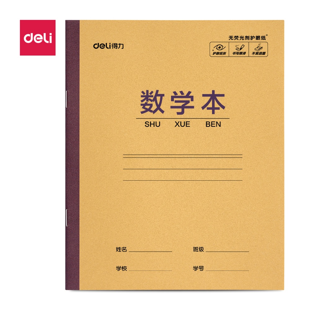 DELI/得力 骑马钉本 D2814JX 适用:数学本 单位:本