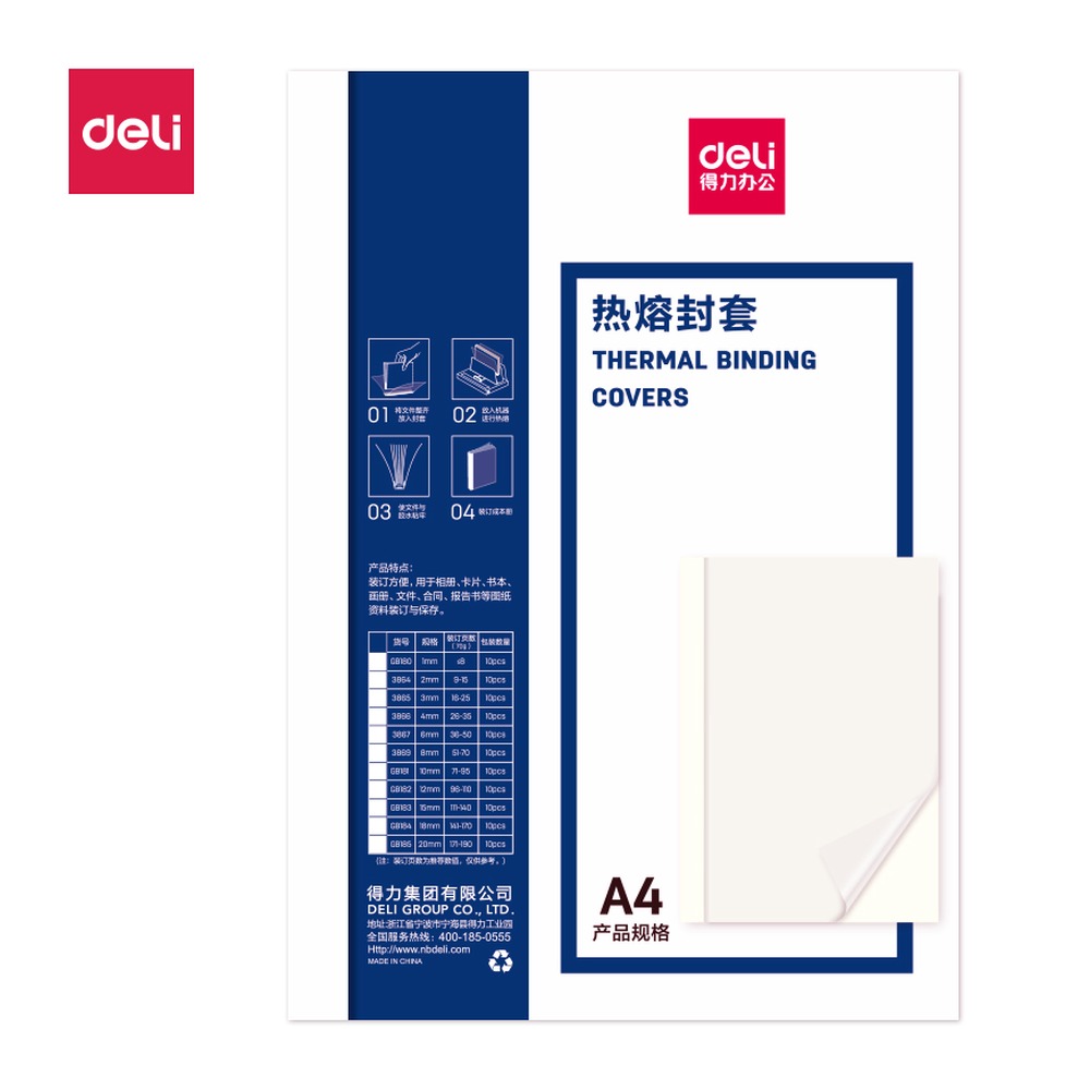 DELI/得力 热熔封套 GB180 颜色:白；容量:190 GB；笔芯规格:1mm 单位:包