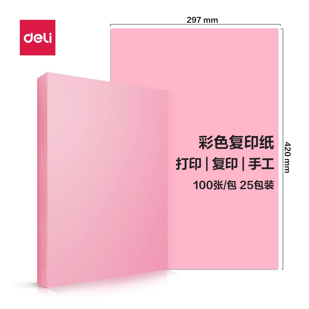 DELI/得力 彩色复印纸包 7758 颜色:浅红；尺寸:A3；克重:80g；包装:100页/包；纸张规格:A3；页产量:100页 单位:包