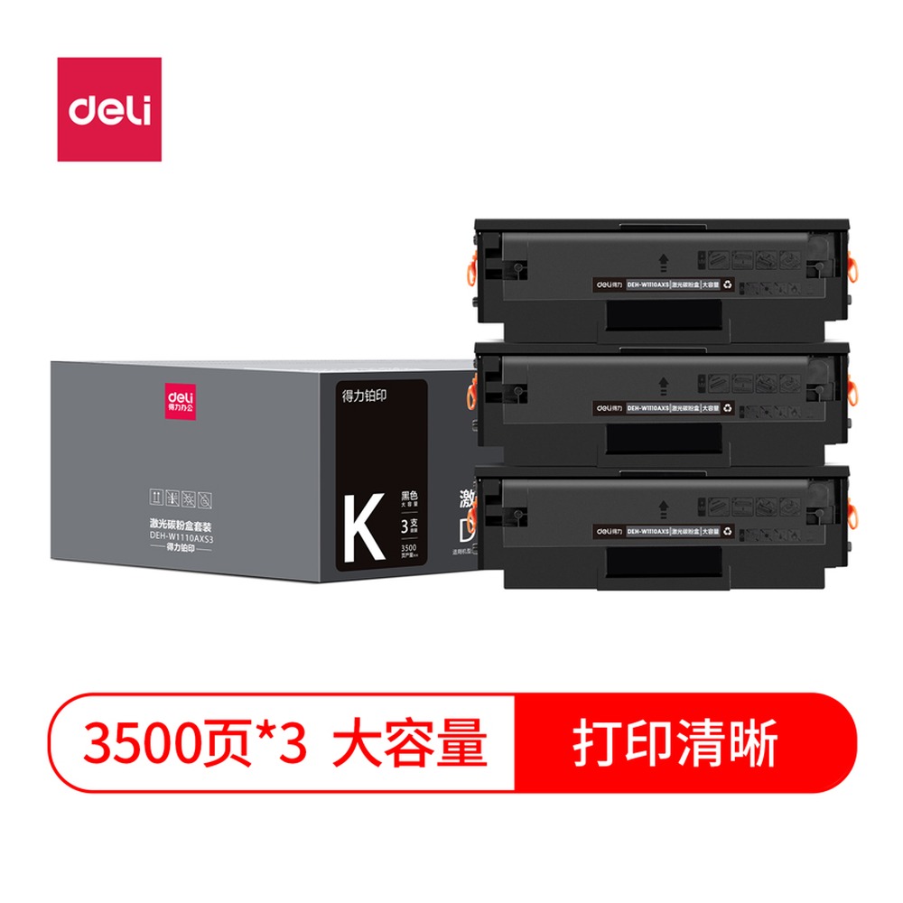 DELI/得力 激光碳粉盒 DEH-W1110AXS3 颜色:黑色；包装:套 单位:套