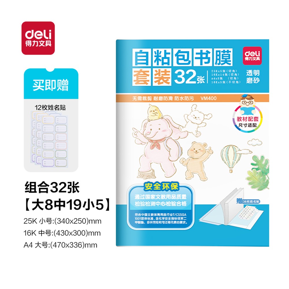 DELI/得力 自粘包书膜 VM400 颜色:透明；包装:32张/袋 单位:袋
