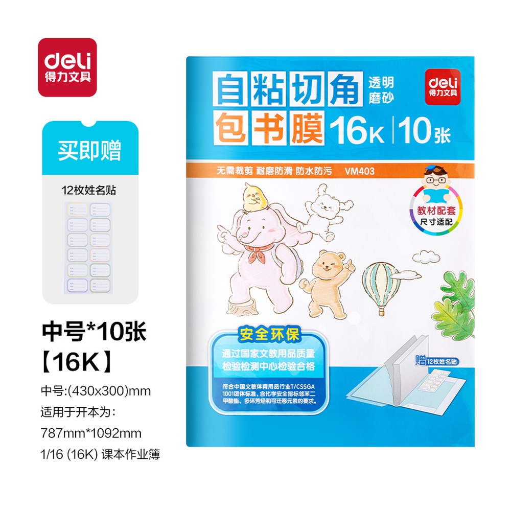 DELI/得力 切角包书膜 VM403 颜色:透明；尺寸:16K；包装:10张/袋 单位:袋
