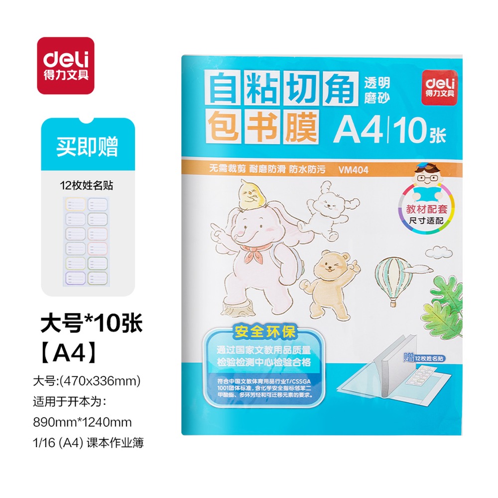 DELI/得力 切角包书膜A4 VM404 颜色:透明；尺寸:A4；包装:10张/袋 单位:袋