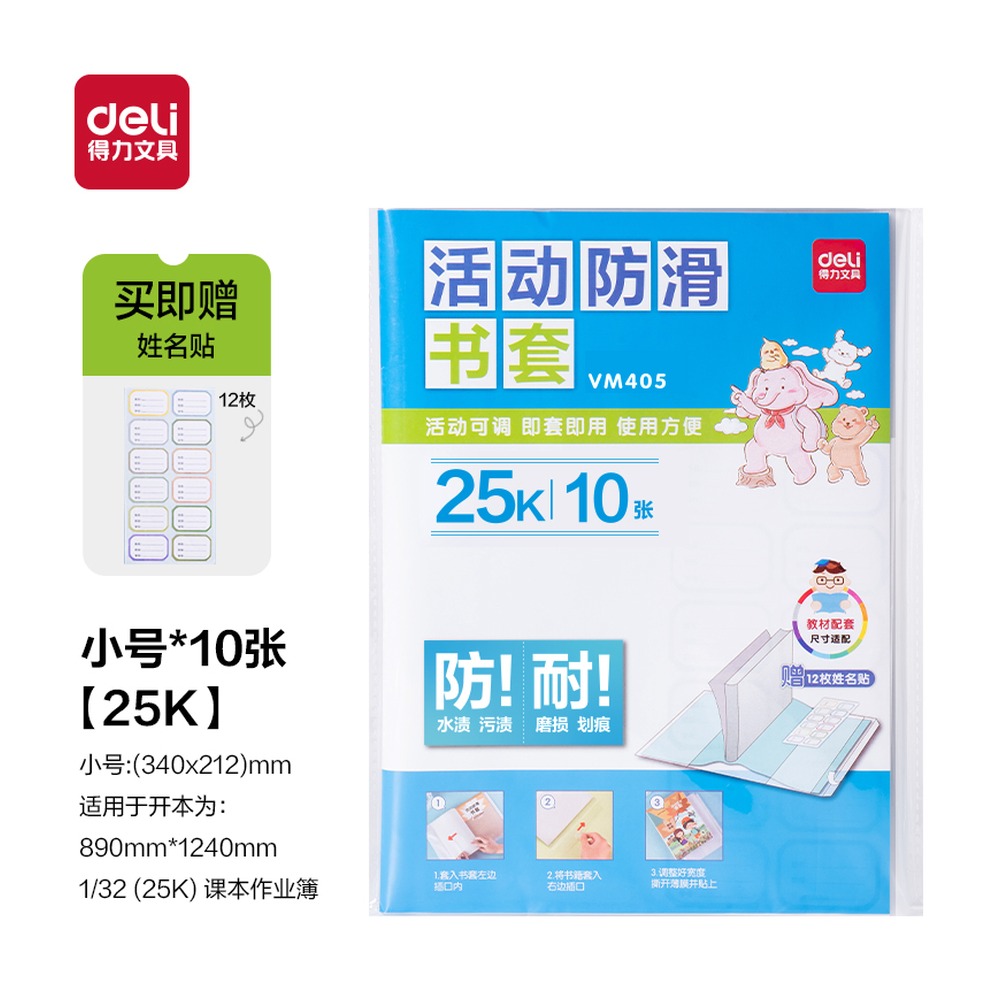 DELI/得力 活动防滑书套 VM405 颜色:透明；尺寸:25K；包装:10张/袋 单位:袋