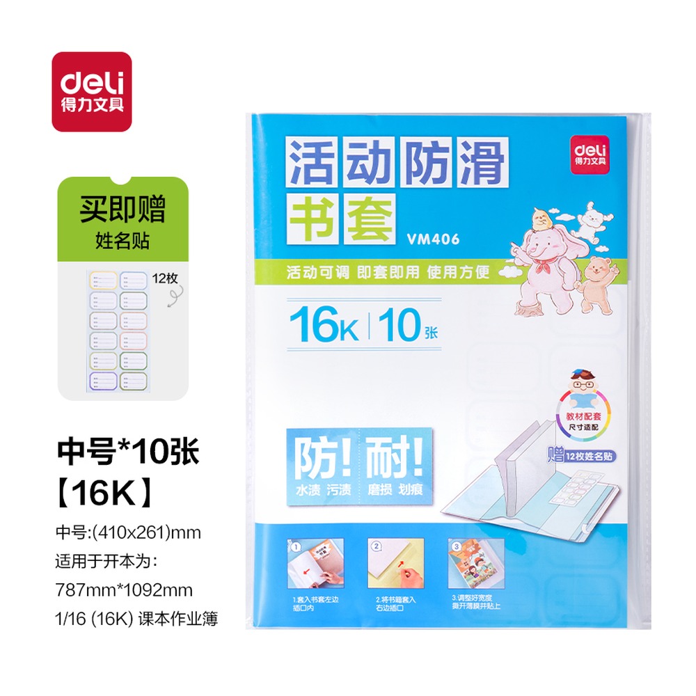 DELI/得力 活动防滑书套 VM406 颜色:透明；尺寸:16K；包装:10张/袋 单位:袋