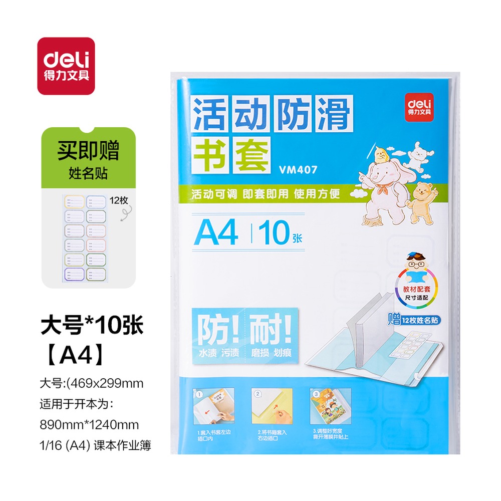 DELI/得力 活动防滑书套A4 VM407 颜色:透明；尺寸:A4；包装:10张/袋 单位:袋